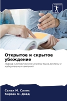 Открытое и скрытое убеждение: Подход к риторическому анализу языка рекламы и избирательных кампаний 6204156861 Book Cover