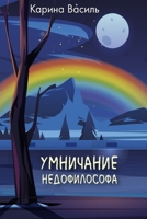 Умничание недофилософа 1471637840 Book Cover