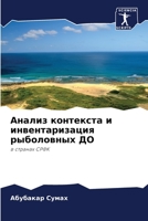 Анализ контекста и инвентаризация рыболовных ДО: в странах СРФК 6206037673 Book Cover