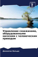 Управление скважинами, оборудованными насосами с человеческим приводом 6205945304 Book Cover