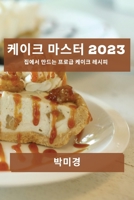 케이크 마스터 2023: 집에서 만드는 프로급 케이 1783812265 Book Cover