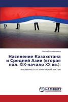 Naselenie Kazakhstana i Sredney Azii (vtoraya pol. XIX-nachalo XX vv.):: chislennost' i etnicheskiy sostav 3845433833 Book Cover
