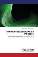 Политическая наука в России.: Официальная идеология России XIX в. 3846521205 Book Cover