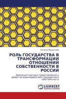 РОЛЬ ГОСУДАРСТВА В ТРАНСФОРМАЦИИ ОТНОШЕНИЙ СОБСТВЕННОСТИ В РОССИИ: Эволюция научных представлений и развитие взаимодействия государства и собственности 384330842X Book Cover