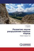 Razvitie nauki razrusheniya gornykh porod: Novaya paradigma 3848402572 Book Cover