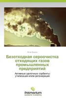 Bezotkhodnaya Seroochistka Otkhodyashchikh Gazov Promyshlennykh Predpriyatiy 3847398199 Book Cover