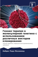 &#1043;&#1077;&#1085;&#1085;&#1072;&#1103; &#1090;&#1077;&#1088;&#1072;&#1087;&#1080;&#1103; &#1074; &#1084;&#1086;&#1083;&#1077;&#1082;&#1091;&#1083; 6205346508 Book Cover