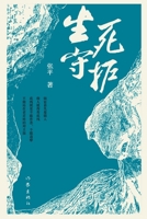 The Defenders (Chinese Edition) 7521210301 Book Cover