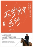 在岁月中远行 1088065643 Book Cover