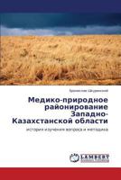 Mediko-prirodnoe rayonirovanie Zapadno-Kazakhstanskoy oblasti: istoriya izucheniya voprosa i metodika 3659280186 Book Cover