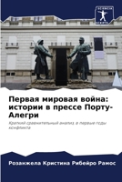 Первая мировая война: истории в прессе Порту-Алегри: Краткий сравнительный анализ, в первые годы конфликта 6206092151 Book Cover