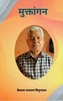 Muktangan / मुक्तांगन B09RQP7S6D Book Cover
