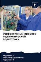 Эффективный процесс пед& 620318201X Book Cover