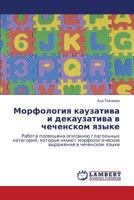 Morfologiya kauzativa i dekauzativa v chechenskom yazyke: Rabota posvyashchena opisaniyu glagol'nykh kategoriy, kotorye imeyut morfologicheskoe vyrazhenie v chechenskom yazyke 3659140333 Book Cover