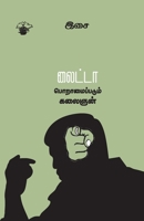 lightta poramaippadum kalaingn (Tamil Edition) 9384641308 Book Cover