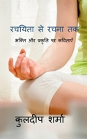 Rachiyata Se Rachna Tak / &#2352;&#2330;&#2351;&#2367;&#2340;&#2366; &#2360;&#2375; &#2352;&#2330;&#2344;&#2366; &#2340;&#2325; B0BJQN1M1H Book Cover