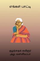 Engal Paati (Tamil Edition) 8199034394 Book Cover