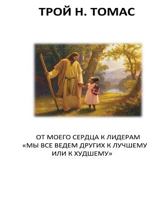 From My Heart to Leaders Russian: We All Lead Others for the Better or for the Worse 1542550084 Book Cover