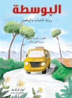 البوسطة 9953504792 Book Cover