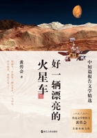 What a beautiful Mars rover (Hardcover)(Chinese Edition) 721311039X Book Cover