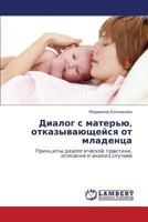 Диалог с матерью, отказывающейся от младенца: Принципы диалогической практики, описание и анализ случаев 3843302022 Book Cover