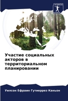Участие социальных акторов в территориальном планировании 6204676679 Book Cover