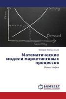 Matematicheskie modeli marketingovykh protsessov 3659152560 Book Cover