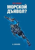 Po Nravu "Morskoj Dyavol"? 5519016798 Book Cover