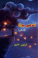 Andhe Charaagh: (Blind lamps, Short Stories) (Urdu Edition) 9358722339 Book Cover