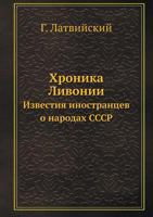 Hronika Livonii Izvestiya Inostrantsev O Narodah Sssr 5458396944 Book Cover