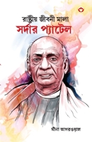 Sardar Patel in Bengali (?????????? ????? ... (Bengali Edition) 935486077X Book Cover