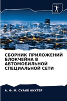 СБОРНИК ПРИЛОЖЕНИЙ БЛОКЧЕЙНА В АВТОМОБИЛЬНОЙ СПЕЦИАЛЬНОЙ СЕТИ 6204067370 Book Cover