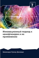 Инновационный подход к н 6200958912 Book Cover