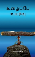 Uzhaippae Uyarvu (Tamil Edition) 1639579567 Book Cover