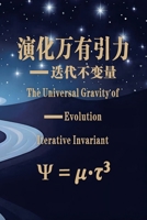 The Universal Gravity of Evolution: Iterative Invariant: ?????? —— ????? (Chinese-English Bilingual Edition) B0H9DRGTRC Book Cover