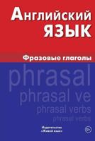 Anglijskij Jazyk. Frazovye Glagoly: English Phrasal Verbs for Russians 5803333158 Book Cover