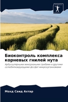 Биоконтроль комплекса корневых гнилей нута: Арбускулярными микоризными грибами и другими солюбилизирующими фосфат микроорганизмами 6203112364 Book Cover