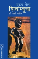 Ekach Pela Shivambucha 8177663771 Book Cover