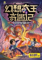 Fantasy King Adventures: My Deskmate is a Fairy/??????? ????? (Chinese Edition) 7531367637 Book Cover