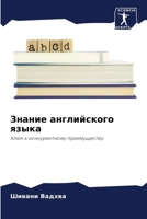 &#1047;&#1085;&#1072;&#1085;&#1080;&#1077; &#1072;&#1085;&#1075;&#1083;&#1080;&#1081;&#1089;&#1082;&#1086;&#1075;&#1086; &#1103;&#1079;&#1099;&#1082;& 6207435249 Book Cover