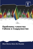 Проблемы членства Габон& 6205862212 Book Cover