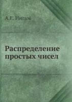 Распределение простых чисел 5458262174 Book Cover