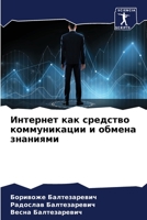 Интернет как средство коммуникации и обм&#1077 6205799677 Book Cover