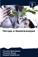 Погода и биоинженерия 6203353418 Book Cover