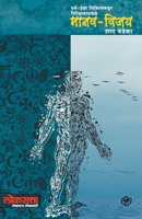 Manav Vijay: Dharm-Ishwar Chikitsetun Nirishwarvadakade 9386401053 Book Cover