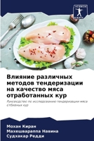 Влияние различных методов тендеризации н 6207505328 Book Cover