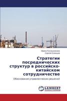 Стратегии посреднических структур в российско-китайском сотрудничестве: Обоснование управленческих решений 3845415789 Book Cover