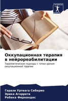 Оккупационная терапия в 6206875822 Book Cover