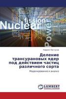 Delenie transuranovykh yader pod deystviem chastits razlichnogo sorta: Modelirovanie i analiz 3659309567 Book Cover