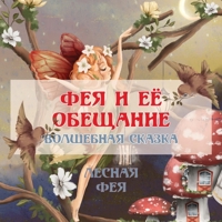 ФЕЯ И ЕЁ ОБЕЩАНИЕ: ... 9916643571 Book Cover